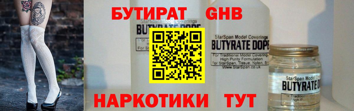 БУТИРАТ жидкий экстази Котлас